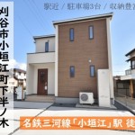 新築戸建　刈谷市小垣江町　仲介手数料無料　桜コンサルタント