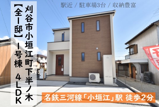 新築戸建 刈谷市小垣江町 仲介手数料無料 桜コンサルタント
