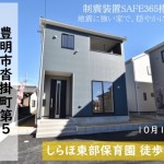 新築戸建 豊明市沓掛町 仲介手数料半額 桜コンサルタント