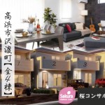 新築戸建 高浜市沢渡町 仲介手数料無料 桜コンサルタント
