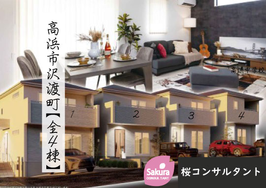 新築戸建 高浜市沢渡町 仲介手数料無料 桜コンサルタント
