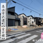 新築戸建 高浜市沢渡町 仲介手数料無料 桜コンサルタント
