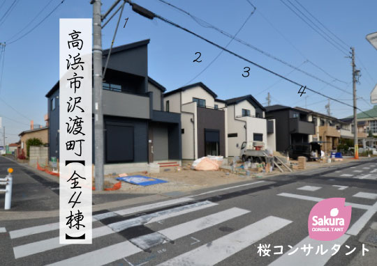 新築戸建 高浜市沢渡町 仲介手数料無料 桜コンサルタント