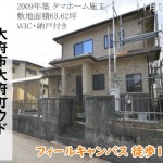 中古戸建 大府市大府町 リフォーム済 桜コンサルタント