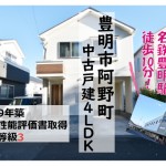 豊明市阿野町中古戸建