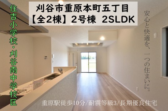 新築戸建 刈谷市重原本町 仲介手数料無料 桜コンサルタント