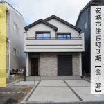 新築戸建　安城市住吉町　仲介手数料無料　桜コンサルタント