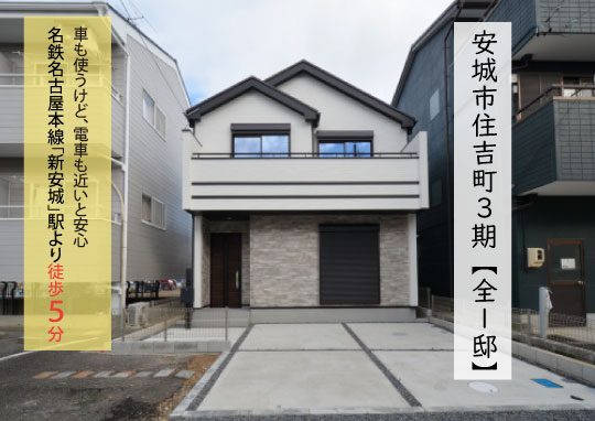新築戸建 安城市住吉町 仲介手数料無料 桜コンサルタント