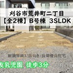 新築戸建 刈谷市荒井町 仲介手数料無料 桜コンサルタント
