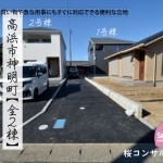新築戸建 高浜市神明町 仲介手数料半額 桜コンサルタント