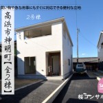 新築戸建 高浜市神明町 仲介手数料半額 桜コンサルタント