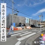 新築戸建 高浜市沢渡町 仲介手数料無料 桜コンサルタント