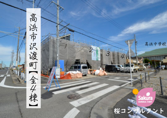 新築戸建 高浜市沢渡町 仲介手数料無料 桜コンサルタント