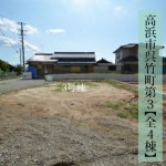 新築戸建 高浜市呉竹町 仲介手数料無料 桜コンサルタント