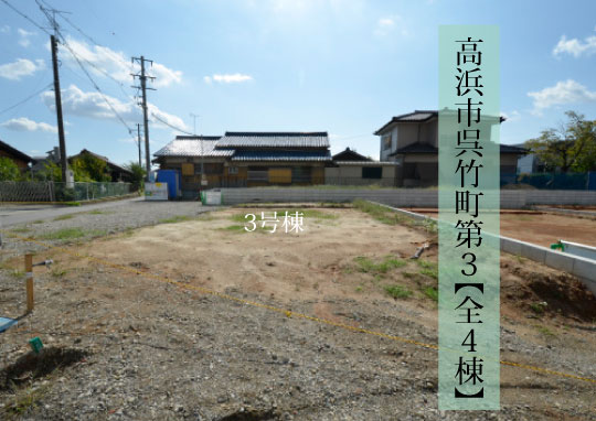 高浜市呉竹町新築分譲3号棟-540