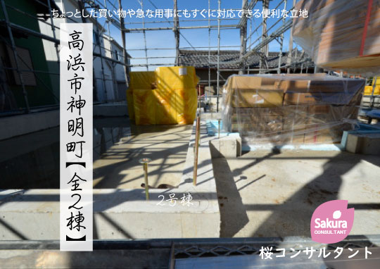 新築戸建 高浜市神明町 仲介手数料無料 桜コンサルタント