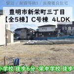 新築戸建 豊明市新栄町 仲介手数料無料 桜コンサルタント