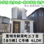 新築戸建 豊明市新栄町 仲介手数料無料 桜コンサルタント