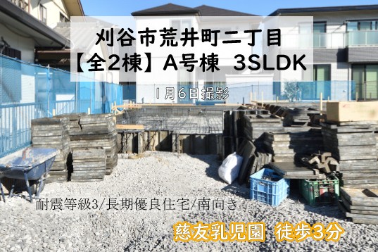 新築戸建 刈谷市荒井町 仲介手数料無料 桜コンサルタント