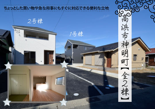 新築戸建 高浜市神明町 仲介手数料無料 桜コンサルタント