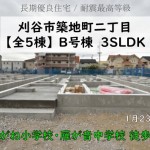 新築戸建 刈谷市築地町 仲介手数料無料 桜コンサルタント