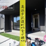 新築戸建　高浜市沢渡町　仲介手数料無料　桜コンサルタント