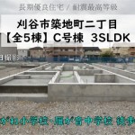 新築戸建　刈谷市築地町　仲介手数料無料　桜コンサルタント