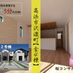 新築戸建　高浜市沢渡町　仲介手数料無料　桜コンサルタント