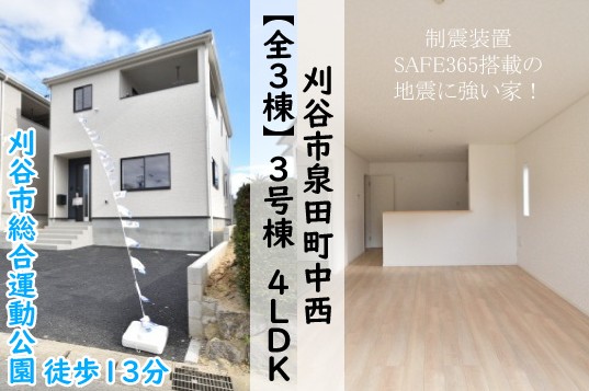 新築戸建 刈谷市泉田町 仲介手数料無料 桜コンサルタント