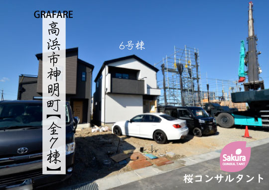 新築戸建 高浜市神明町 仲介手数料無料 桜コンサルタント