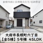 新築戸建　大府市長根町　仲介手数料無料　桜コンサルタント