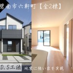 新築戸建 碧南市六軒町 仲介手数料半額 桜コンサルタント