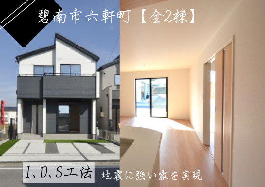 新築戸建 碧南市六軒町 仲介手数料半額 桜コンサルタント