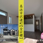 新築戸建　高浜市沢渡町　仲介手数料無料　桜コンサルタント