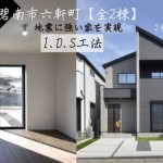 新築戸建 碧南市六軒町 仲介手数料半額 桜コンサルタント