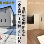 新築戸建 豊明市栄町 仲介手数料無料 桜コンサルタント