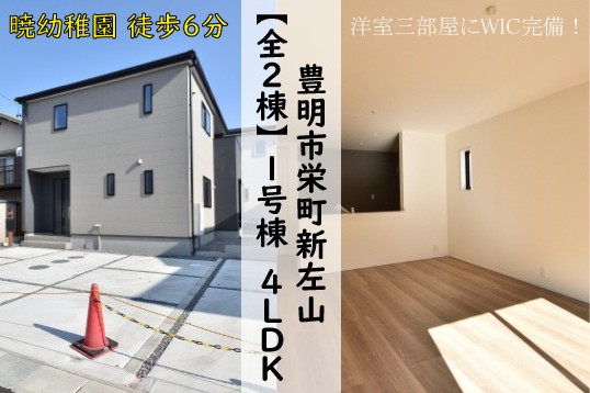 新築戸建 豊明市栄町 仲介手数料無料 桜コンサルタント