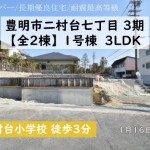 新築戸建 豊明市二村台 仲介手数料無料 桜コンサルタント
