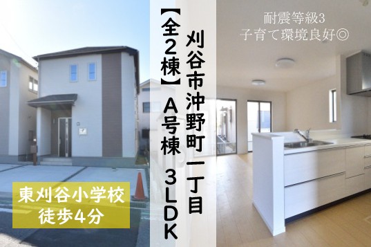 新築戸建 刈谷市沖野町 仲介手数料無料 桜コンサルタント