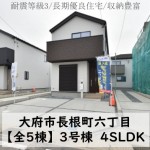 新築戸建　大府市長根町　仲介手数料無料　桜コンサルタント