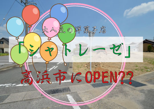 シャトレーゼOPEN　高浜市-540