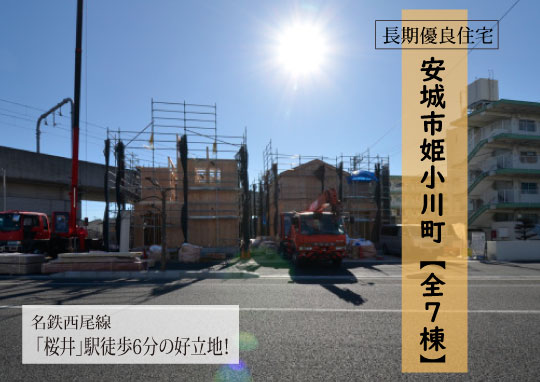 新築戸建 安城市姫小川町 仲介手数料無料 桜コンサルタント