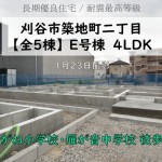 新築戸建　刈谷市築地町　仲介手数料無料　桜コンサルタント