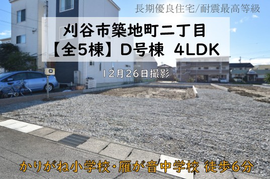 新築戸建 刈谷市築地町 仲介手数料無料 桜コンサルタント