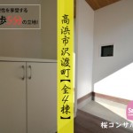 新築戸建　高浜市沢渡町　仲介手数料無料　桜コンサルタント