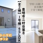 新築戸建　豊明市二村台　仲介手数料無料　桜コンサルタント