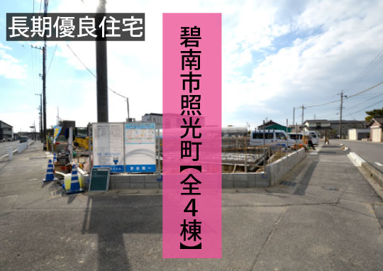 新築戸建 碧南市照光町 仲介手数料無料 桜コンサルタント