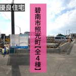 新築戸建　碧南市照光町　仲介手数料無料　桜コンサルタント