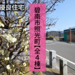 新築戸建　碧南市照光町　仲介手数料無料　桜コンサルタント