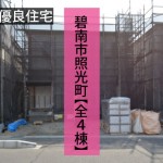新築戸建　碧南市照光町　仲介手数料無料　桜コンサルタント
